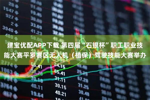 建宝优配APP下载 第四届“石银杯”职工职业技能大赛平罗赛区无人机（植保）驾驶技能大赛举办